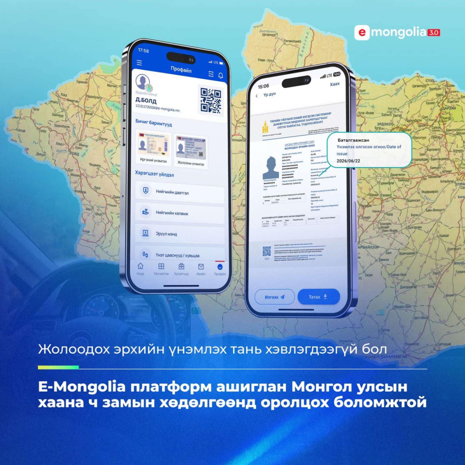 Жолооны үнэмлэх хэвлэгдээгүй бол “Е-Мongolia” платформ ашиглан замын хөдөлгөөнд оролцох боломжтой